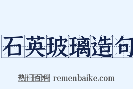 石英玻璃造句是什么意思的图片